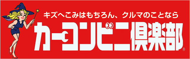 カーコンビニ倶楽部印西店
